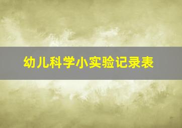 幼儿科学小实验记录表