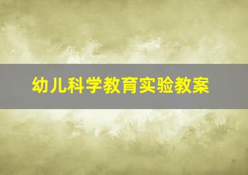 幼儿科学教育实验教案