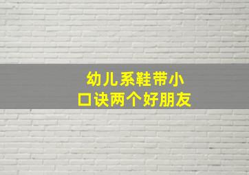 幼儿系鞋带小口诀两个好朋友