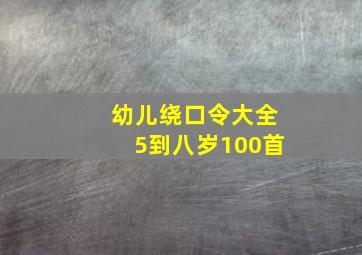 幼儿绕口令大全5到八岁100首