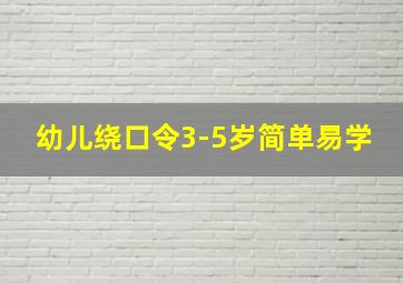 幼儿绕口令3-5岁简单易学