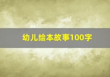 幼儿绘本故事100字