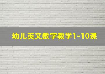 幼儿英文数字教学1-10课