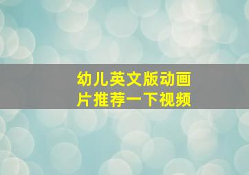 幼儿英文版动画片推荐一下视频