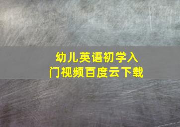 幼儿英语初学入门视频百度云下载