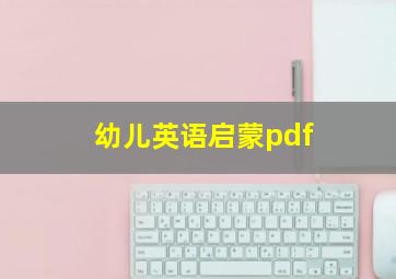 幼儿英语启蒙pdf