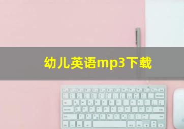 幼儿英语mp3下载