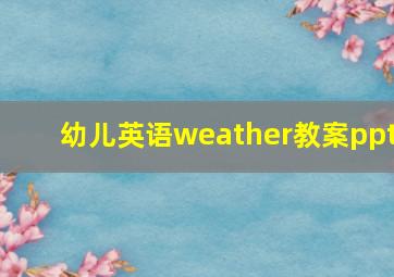 幼儿英语weather教案ppt