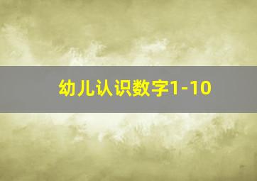 幼儿认识数字1-10