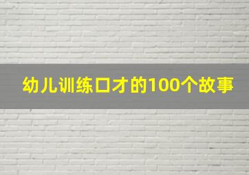 幼儿训练口才的100个故事