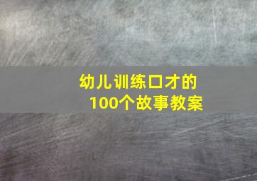 幼儿训练口才的100个故事教案