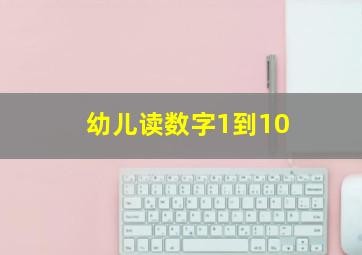 幼儿读数字1到10