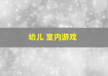 幼儿 室内游戏