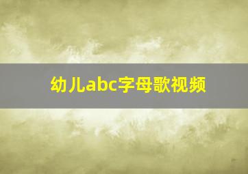 幼儿abc字母歌视频