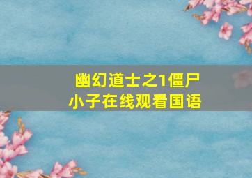 幽幻道士之1僵尸小子在线观看国语