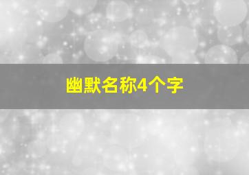 幽默名称4个字