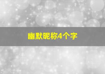 幽默昵称4个字