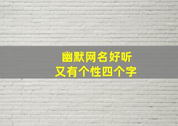 幽默网名好听又有个性四个字