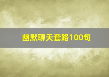 幽默聊天套路100句