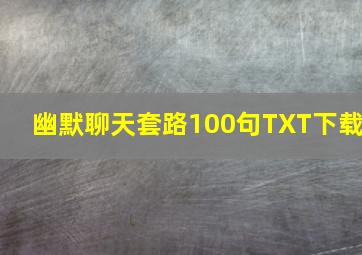 幽默聊天套路100句TXT下载