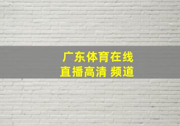 广东体育在线直播高清 频道