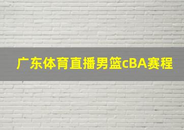 广东体育直播男篮cBA赛程