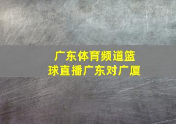 广东体育频道篮球直播广东对广厦