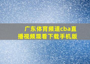 广东体育频道cba直播视频观看下载手机版