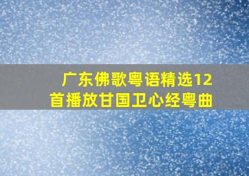 广东佛歌粤语精选12首播放甘国卫心经粤曲