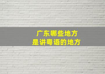 广东哪些地方是讲粤语的地方