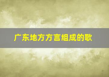 广东地方方言组成的歌