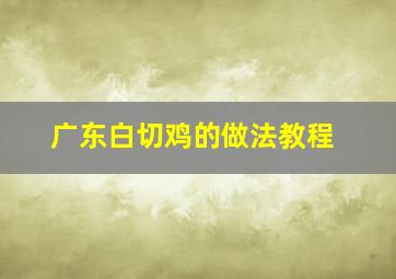 广东白切鸡的做法教程