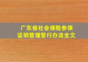 广东省社会保险参保证明管理暂行办法全文