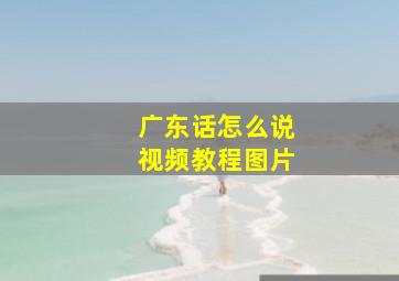 广东话怎么说视频教程图片