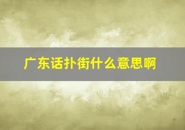 广东话扑街什么意思啊