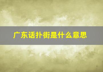 广东话扑街是什么意思