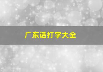 广东话打字大全