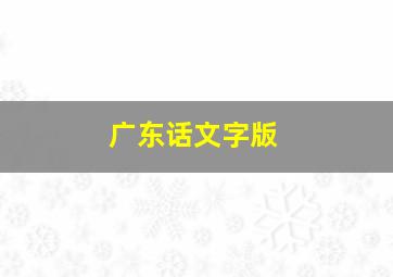 广东话文字版