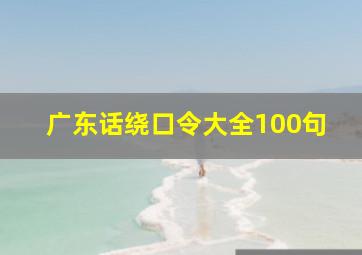 广东话绕口令大全100句