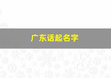 广东话起名字