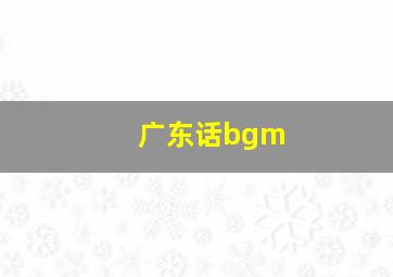 广东话bgm