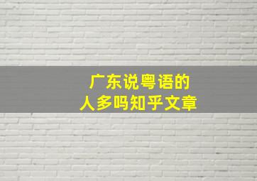 广东说粤语的人多吗知乎文章