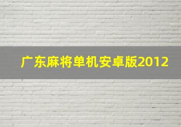 广东麻将单机安卓版2012