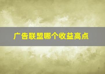 广告联盟哪个收益高点