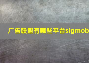 广告联盟有哪些平台sigmob