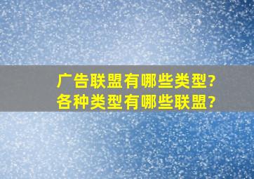 广告联盟有哪些类型?各种类型有哪些联盟?