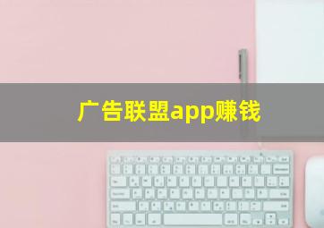 广告联盟app赚钱