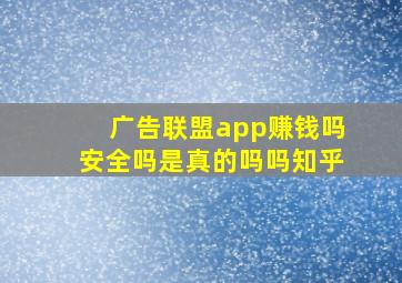 广告联盟app赚钱吗安全吗是真的吗吗知乎