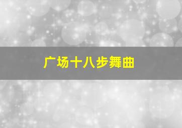 广场十八步舞曲