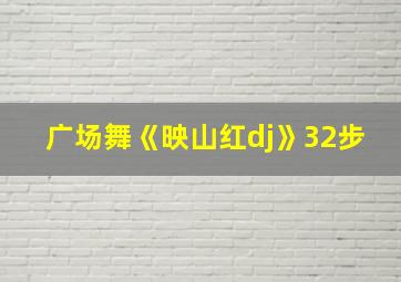 广场舞《映山红dj》32步